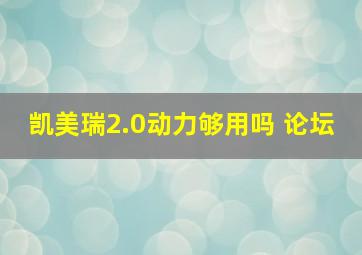 凯美瑞2.0动力够用吗 论坛